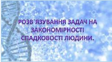 Задачі з генетики