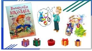 “Подарунки Ніколаса”  за Жілем Тібо  (1 частина)