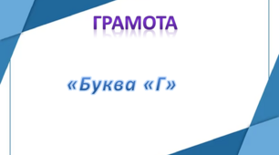 Грамота. Середня група. Буква Г