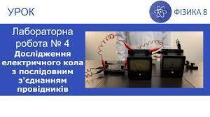 Лабораторна робота № 4. Дослідження електричного кола з послідовним з’єднанням провідників.