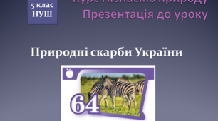 Презентація уроку "Природні скарби України"