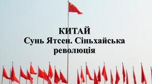 Презентація з теми: "КИТАЙ. Сунь Ятсен. Сіньхайська революція"