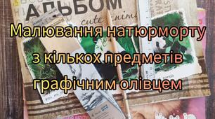 Малювання натюрморту з кількох предметів графічним олівцем. 6 клас. Образотворче мистецтво.