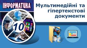 Мультимедійні та гіпертекстові документи