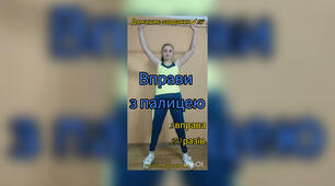 Вправи з палицею. Домашнє завдання ✓15