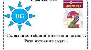 Складання таблиці множення числа 7. Розв'язування задач .
