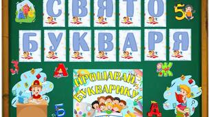 Свято Букваря 1 клас