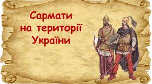 Презентація "Сармати на території України"