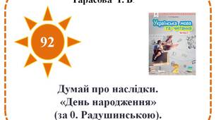 Думай про наслідки. «День народження» (за 0. Радушинською).