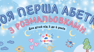 Моя перша абетка з розмальовками