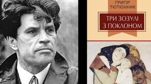   Г. Тютюнник "Три зозулі з поклоном". 