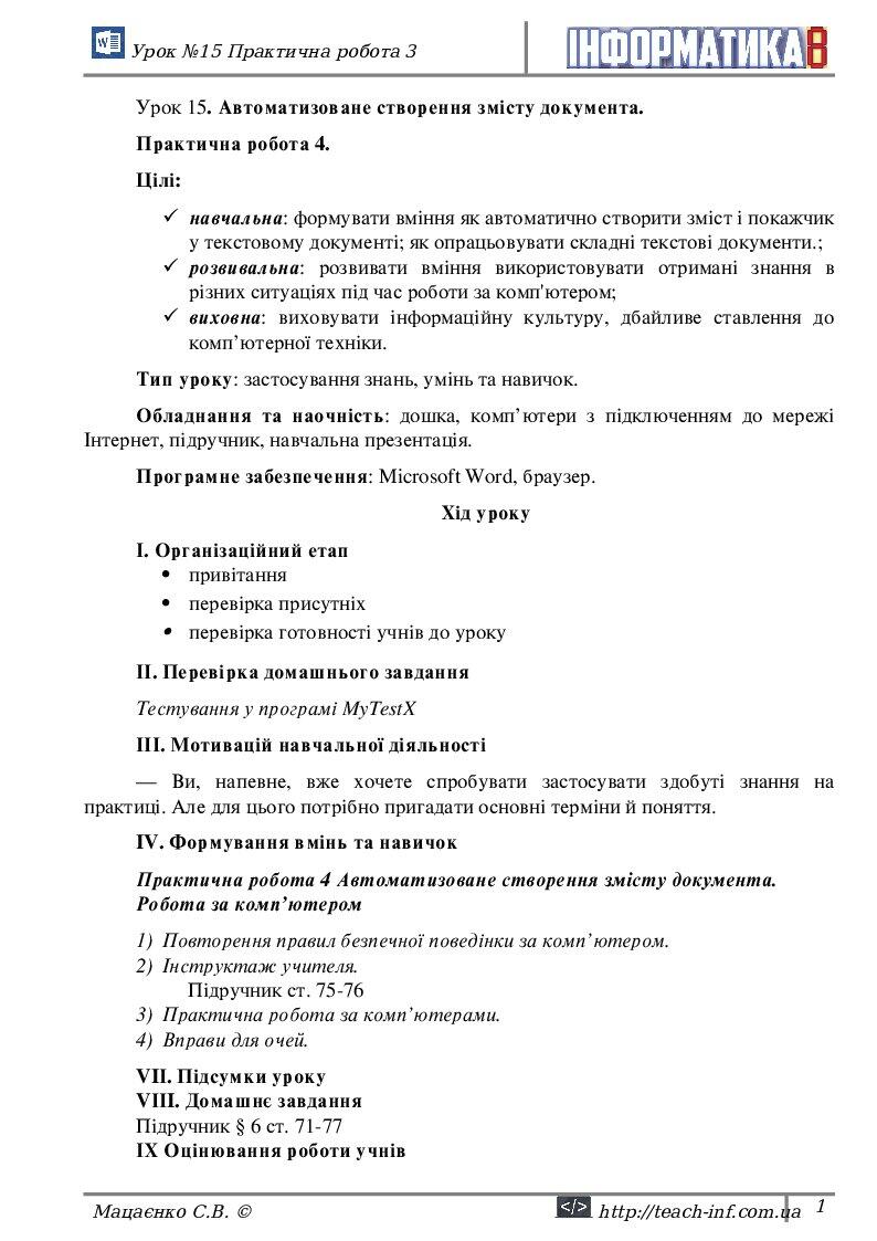 Автоматизоване створення змісту документа. | Конспект. Інформатика