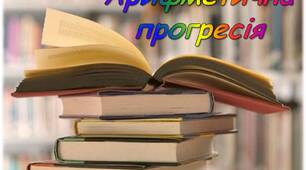  Самостійна робота "Арифметична прогресія"