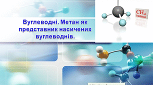 Тема 3 « Початкові поняття про органічні сполуки». Тематичний блок №1 «Вуглеводні» . Урок 2 "Вуглеводні. Метан як представник насичених вуглеводнів".