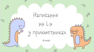 6 клас НУШ Написання нн і н у прикметниках