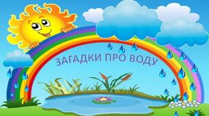 До всеосвітнього дня води "Загадки про воду"