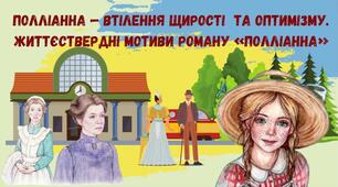Полліанна — втілення щирості  та оптимізму. Життєствердні мотиви роману «Полліанна"