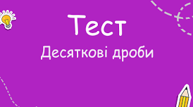  5 клас  Десяткові дроби