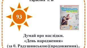 Думай про наслідки. «День народження» (за 0. Радушинською) (продовження).