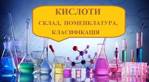 (Копія) Кислоти. Склад, номенклатура, класифікація.