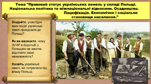 Правовий статус українських земель у складі Польщі. Національна політика та міжнаціональні відносини. Осадництво. Пацифікація. Економічне і соціальне становище населення. 10 клас. Історія України. Презентація.