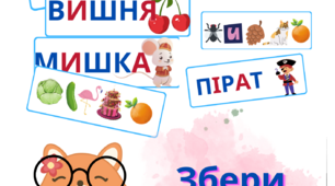 Дидактична гра "Збери слово"