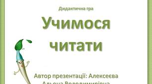 Презентація - гра "Учимося читати"