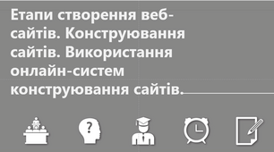 Етапи створення веб-сайтів.  Використання онлайн-систем конструювання сайтів