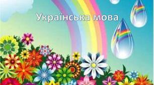Повторення вивченого про речення в 5 класі
