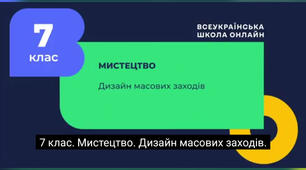 Дизайн масових заходів. 7 клас. Мистецтво