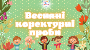 Весняні коректурні проби (версія для друку)