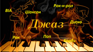 Новаторство в музичному мистецтві. Узагальнення