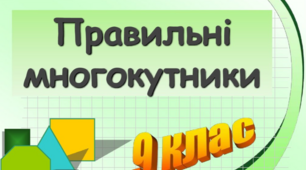 (Копія) Правильні многокутники. Довжина кола. Площа круга