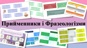 Презентація з української мови "Практичні вправи. Прийменники та фразеологізми".