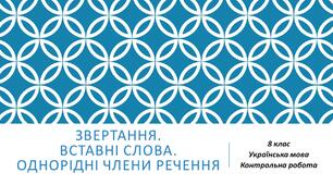 КР. Звертання. Вставні слова. Однорідні члени речення