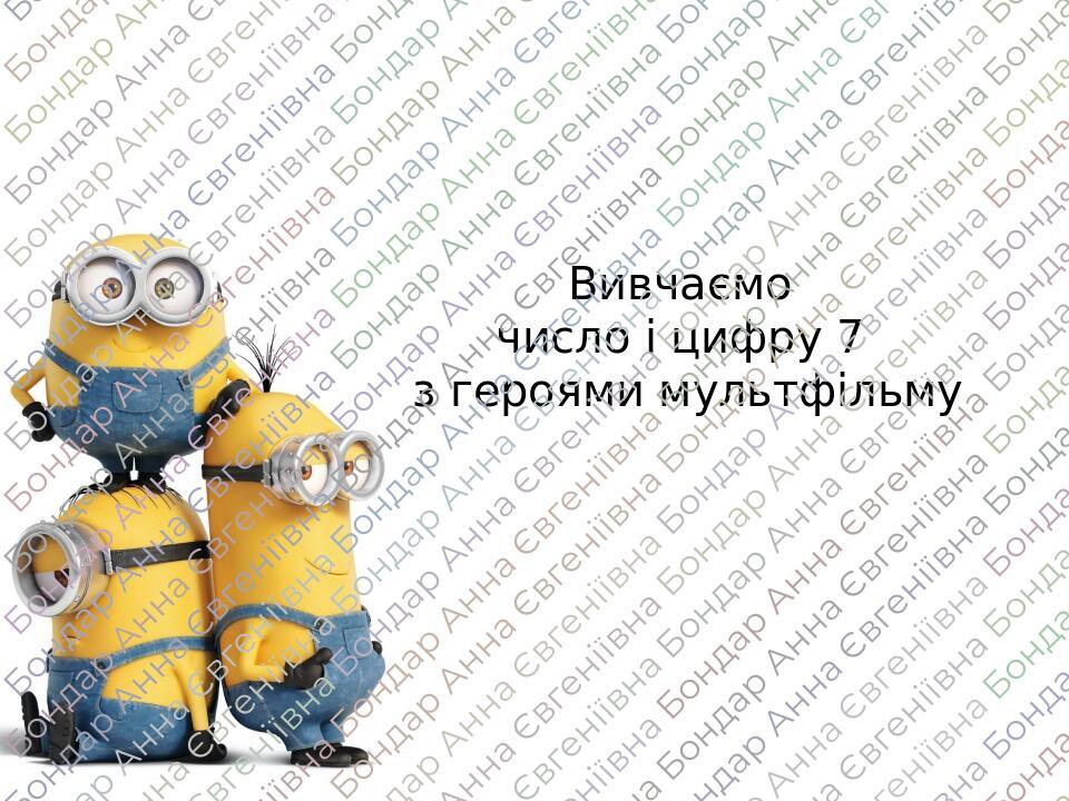 Вивчення числа і цифри 7 з міньйонами | Презентація. Математика