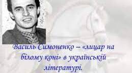 Психолого-педагогічний аналіз уроку на тему"Василь Симоненко – «лицар на білому коні». Вірш «Лебеді материнства»