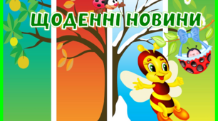 Оформлення куточка "Щоденні новини" Молодша група ВЕСНА