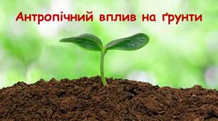 Антропічний вплив на ґрунти