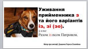 Уживання прийменника з та його варіантів із, зі (зо). 5 клас. Презентація.