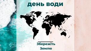 Плакат "Всесвітній день води" (на 9 аркушів) до Всесвітнього дня водних ресурсів