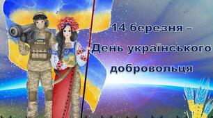 День українського добровольця