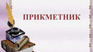  Прикметник. Контрольна робота . 6 клас