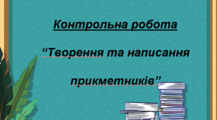Контрольна робота "Творення та правопис прикметників"