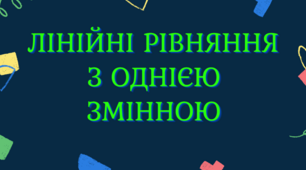  Лінійні рівняння. Розв'язування задач за допомогою лінійних рівнянь