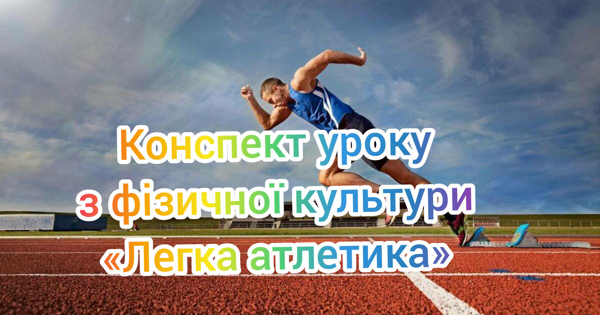 Конспект уроку з фізичної культури легка атлетика 6- 9 клас | Конспект ...