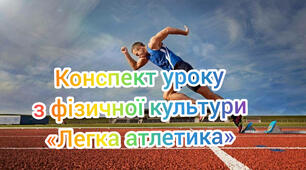 Конспект уроку з фізичної культури легка атлетика 6- 9 клас