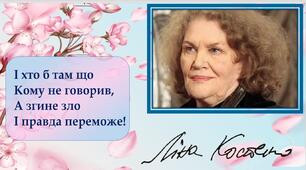 Презентація "Ліна Костенко - поетеса епохи"
