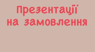 Презентації за замовлення. (презентації)