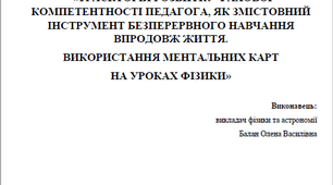 ТРАЄКТОРІЯ РОЗВИТКУ ФАХОВОЇ КОМПЕТЕНТНОСТІ ПЕДАГОГА, ЯК ЗМІСТОВНИЙ ІНСТРУМЕНТ БЕЗПЕРЕРВНОГО НАВЧАННЯ ВПРОДОВЖ ЖИТТЯ.  ВИКОРИСТАННЯ МЕНТАЛЬНИХ КАРТ  НА УРОКАХ ФІЗИКИ